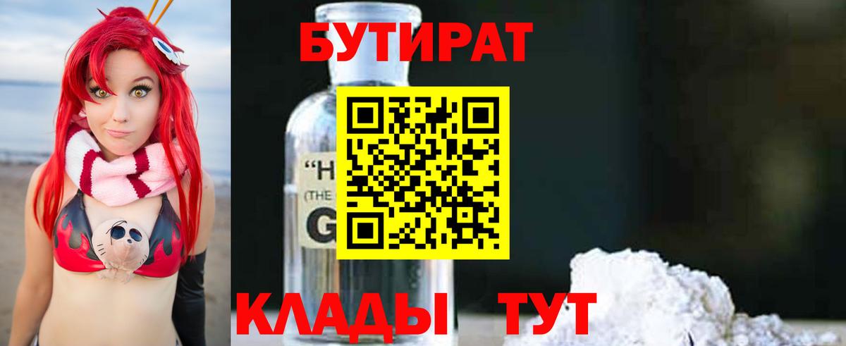 Бутират GHB  Бутират  Партизанск  Вход с VPN 