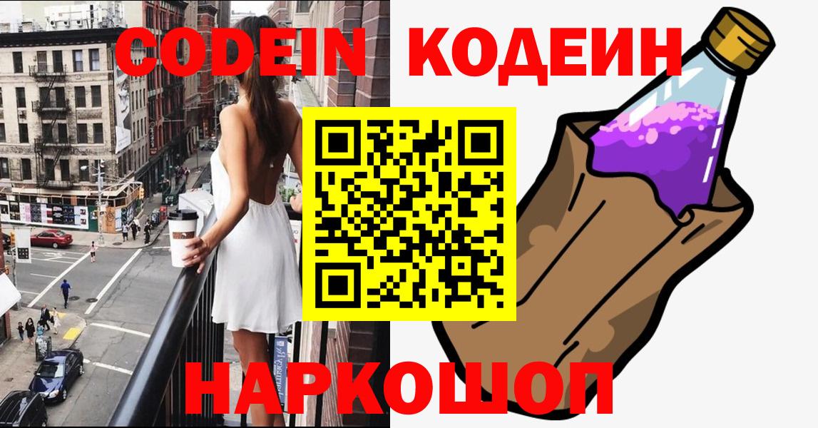 Codein напиток Lean (лин)  Кодеиновый сироп Lean Purple Drank  Партизанск  Вход с VPN 